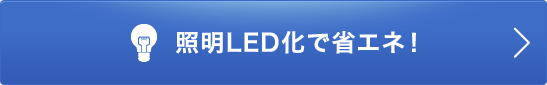 照明LED化で省エネ！