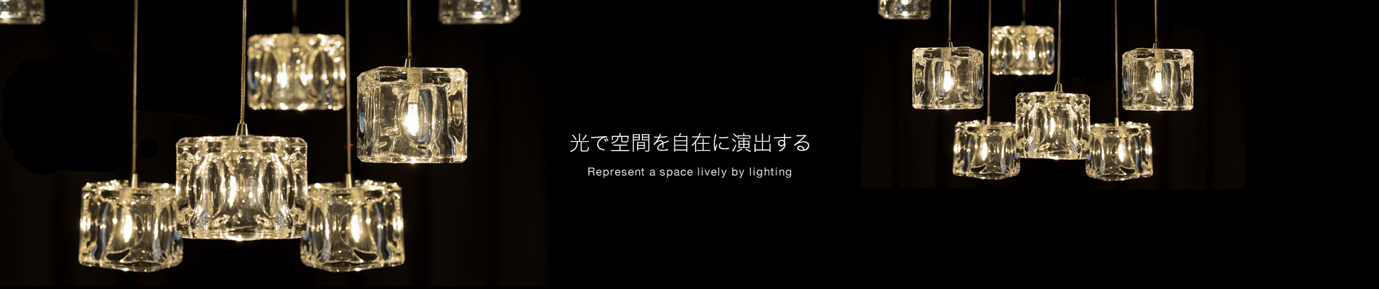 光で空間を自在に演出するI direct space by light freely